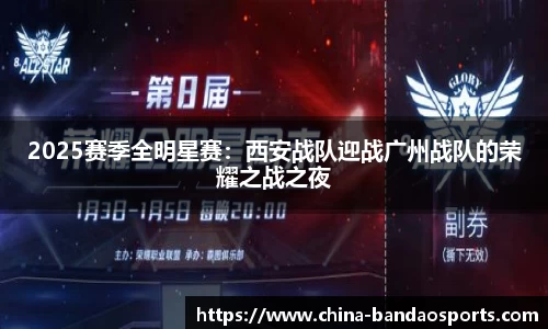 2025赛季全明星赛：西安战队迎战广州战队的荣耀之战之夜