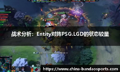 战术分析：Entity对阵PSG.LGD的状态较量