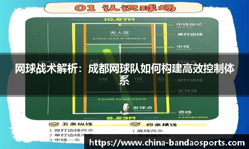网球战术解析：成都网球队如何构建高效控制体系