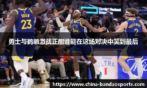 勇士与鹈鹕激战正酣谁能在这场对决中笑到最后
