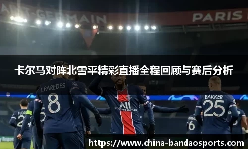 卡尔马对阵北雪平精彩直播全程回顾与赛后分析