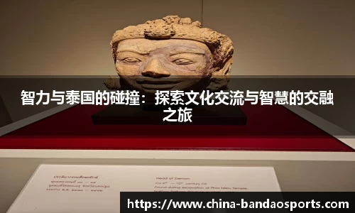 智力与泰国的碰撞：探索文化交流与智慧的交融之旅